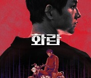 송중기·홍사빈 ‘화란’, 19회 취리히 영화제 공식 초청 “스위스 관객에 소개해 기뻐”