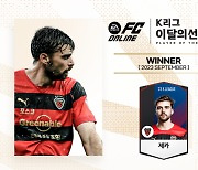 9월 4G 3골 주인공 제카, EA 스포츠 이달의 선수상 수상