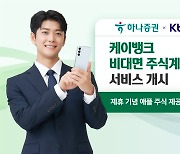 하나증권, 케이뱅크 비대면 주식계좌 개설 서비스 개시