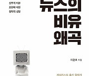 이권효 대구가톨릭대 교수, '뉴스의 비유 왜곡' 출간