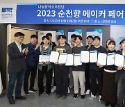 순천향대, '2023 순천향 메이커 페어' 성료