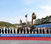 예천군, KT 등과 '경북형 클라우드 데이터센터' 착공