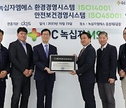 GC녹십자엠에스, ISO14001·ISO45001 국제인증 동시 취득