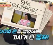 이수근 “300억 벌었다고 기사 나와, 통장 보여드릴까요? 해명” (무물보)[어제TV]