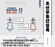 [신간]시시콜콜 조선부동산실록