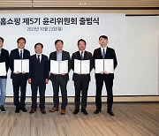 "협력사와 공정거래" NS홈쇼핑, 제5기 윤리위원회 출범