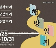 [교육소식]대전대 ‘BOOK EXPO_DJU-2023 해방일지’ 등