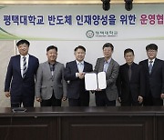 평택대, 이큐테크플러스와 반도체 인재 양성 '맞손'