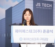 제이에스테크 구미공장 준공…환영사하는 김민강 대표