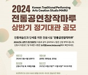 전통예술인들의 예술적 상상력을 실현하는 공간, 2024 상반기 ‘전통공연창작마루’ 정기대관 공모