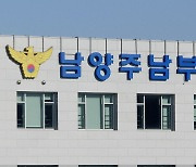 남양주서 50대 초등학교 교사 숨진 채 발견