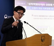 "고위험 성범죄자 거주지 지정"…법무부 '한국형 제시카법' 발표