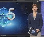 [이슈5] '한국형 제시카법' 입법 예고 外