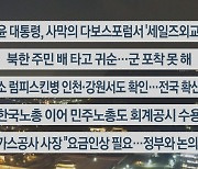 [이시각헤드라인] 10월 24일 뉴스리뷰