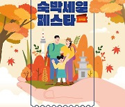 숙박할인권 32만장 배포…올해 마지막 '숙박 세일 페스타'