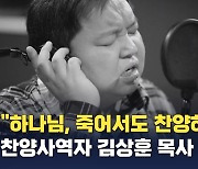 "하나님, 죽어서도 찬양하겠습니다" 찬양사역자 김상훈 목사 소천