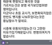 [단독] "강남 A초 채팅방 협박은 교권침해... 수사 요청" 결정