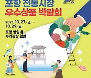 포항시, 지역 30여 개 전통시장 우수상품 박람회 개최