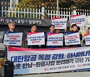 아시아나항공 노조 "대한항공과 합병 목표는 '아시아나 해체'"