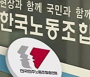 한국노총, 회계 공시 참여로 선회…민주노총 결정은?