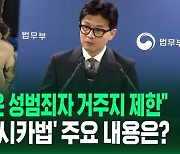 [영상] "조두순 같은 고위험 성범죄자 출소 시 지정된 시설 거주"…한동훈 장관, '한국형 제시카법' 발표