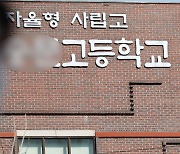 “자사고, 사회통합전형 20% 선발 강제해야”