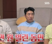 '돌싱포맨' 장동민 "유세윤에게 돈 빌리고 후회, 송금 6시간 만에 빚 독촉"[종합]