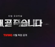 '이재, 곧 죽습니다' 프라임 비디오 타고 240개국 공개 확정