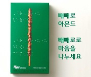 롯데웰푸드, '흰 지팡이의 날'에 점자 표기 빼빼로 출시