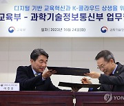 디지털 교육혁신과 국내 클라우드 활용 MOU 체결한 교육부·과기정통부