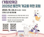 충북교육청, 개교 1년 연기 대안학교 '단재고 포럼' 개최