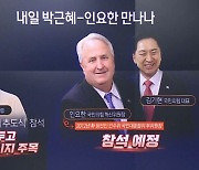 내일 ‘박정희 추도식’…박근혜 만나는 與 지도부