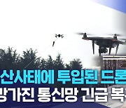 "산사태에 투입된 드론".. 망가진 통신망 긴급 복구