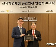 신세계면세점, 면세업계 최초 한국안전인증원 '공간안전인증'