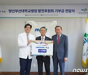 화승, 양산부산대병원에 발전후원금 10년간 5억원 기탁