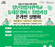 서울 청년취업사관학교 3곳 개관…릴레이 온라인 설명회