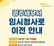 청사신축 들어간 광주세무서 11월13일부터 임시청사 업무