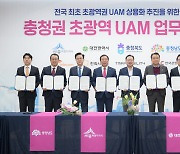 충청권 초광역형 UAM 업무협약 체결식