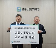 금융산업공익재단, 대리운전기사 심야 이동권 개선에 앞장선다