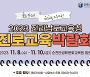 전남교육청 "진로교육박람회, 내달 8~10일 개최"