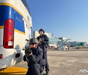 울산공항서 경찰·국정원 대테러 합동훈련