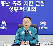 충남 공주 지진 관련 상황판단회의