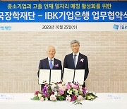 IBK기업은행·한국장학재단, 중소기업과 고졸 인재 일자리 매칭 맞손