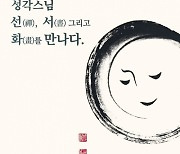 동의대 개교 46주년 기념 성각 스님 선서화 초대전 개최