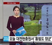 [미리보는오늘] '홍범도 장군' 추모식...檢, 곽상도 오늘 소환 조사