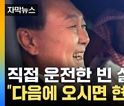 [자막뉴스] 극진한 예우 보인 빈 살만 왕세자...윤 대통령 태우고 직접 운전