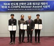 반도체 꿈나무 육성 'K-CHIPS 마이스터 시상식' 개최