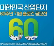 대한민국 산업단지 60주년…기념 슬로건 대국민 공모