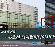 [하루만보]"미디어 투어를"…6호선 디지털미디어시티역