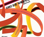 DMZ오픈 국제음악제, 11월4일 고양아람누리서 개막